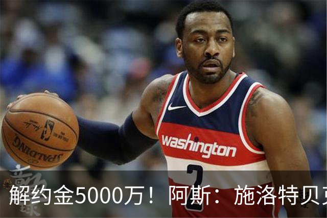 解约金5000万！阿斯：施洛特贝克在等待皇马的正式接触