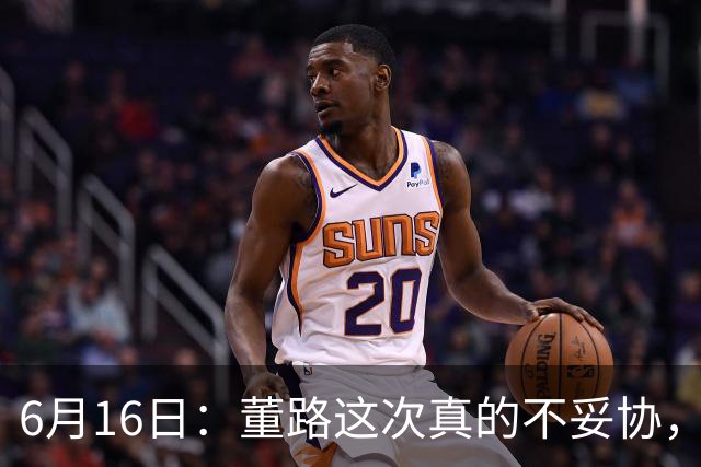 6月16日：董路这次真的不妥协，西甲比利亚雷亚尔提出9000欧元签字费